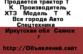 Продается трактор Т-150К › Производитель ­ ХТЗ › Модель ­ Т-150К - Все города Авто » Спецтехника   . Иркутская обл.,Саянск г.